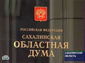 Сахалинская областная дума. Кадр НТВ Сахалинская областная дума. Кадр НТВ