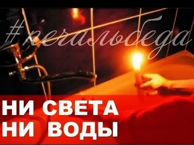 Ни света, ни воды. Фото: YouTube